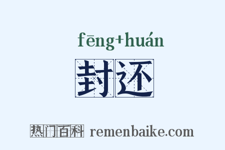 封还是什么意思的图片